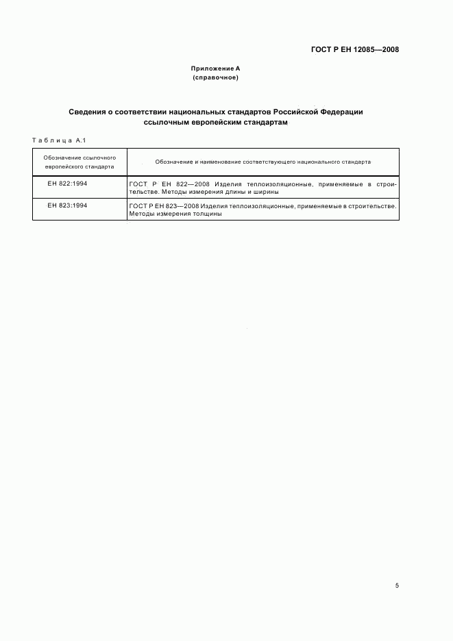 ГОСТ Р ЕН 12085-2008, страница 7