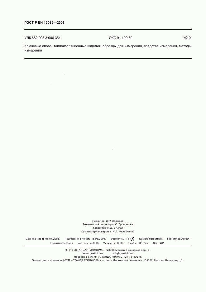 ГОСТ Р ЕН 12085-2008, страница 8