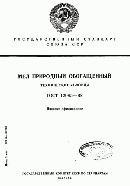 ГОСТ 12085-88, страница 1