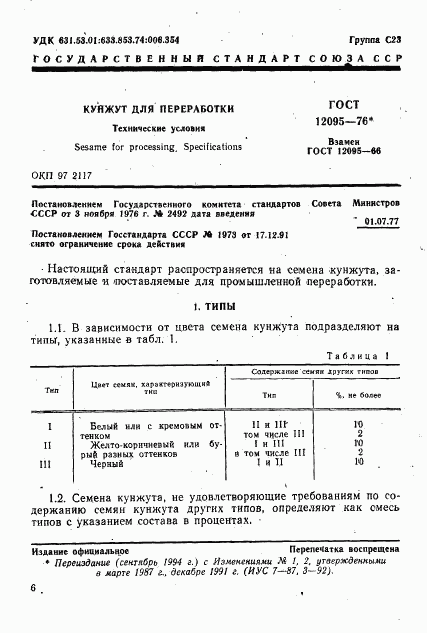 ГОСТ 12095-76, страница 1