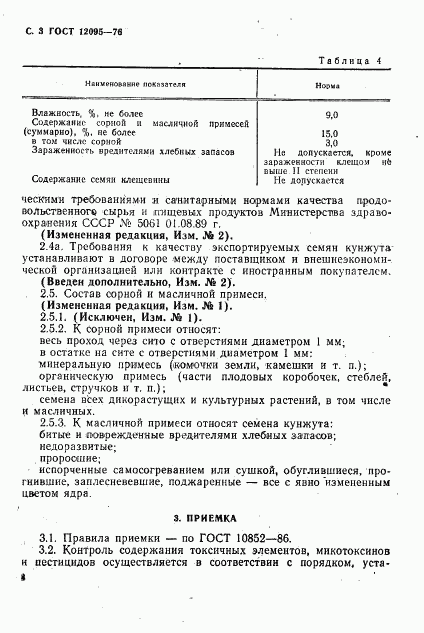 ГОСТ 12095-76, страница 3