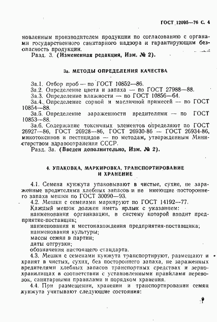 ГОСТ 12095-76, страница 4