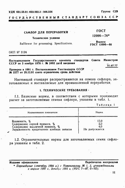 ГОСТ 12096-76, страница 1