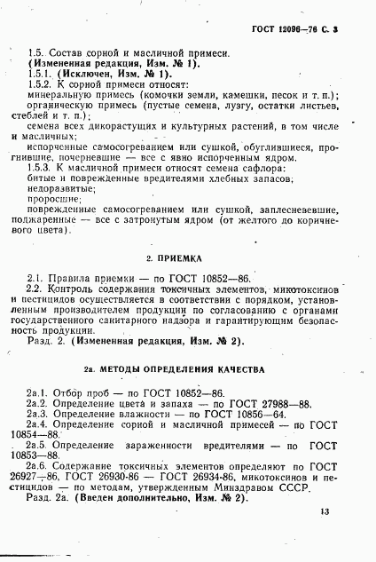 ГОСТ 12096-76, страница 3