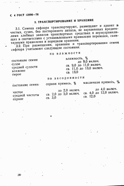 ГОСТ 12096-76, страница 4
