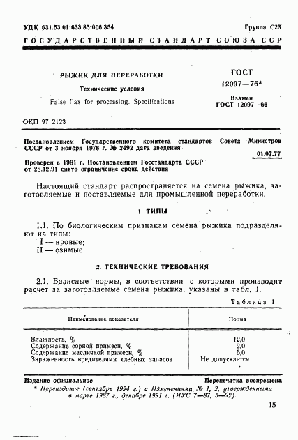 ГОСТ 12097-76, страница 1