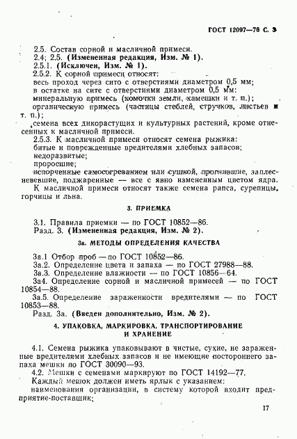 ГОСТ 12097-76, страница 3
