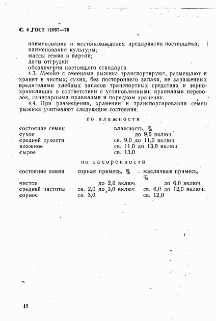 ГОСТ 12097-76, страница 4
