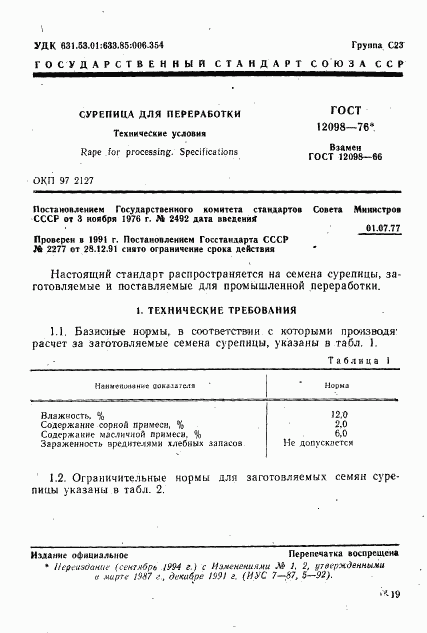 ГОСТ 12098-76, страница 1