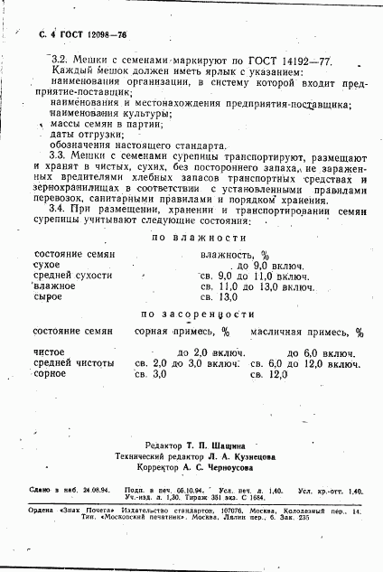 ГОСТ 12098-76, страница 4