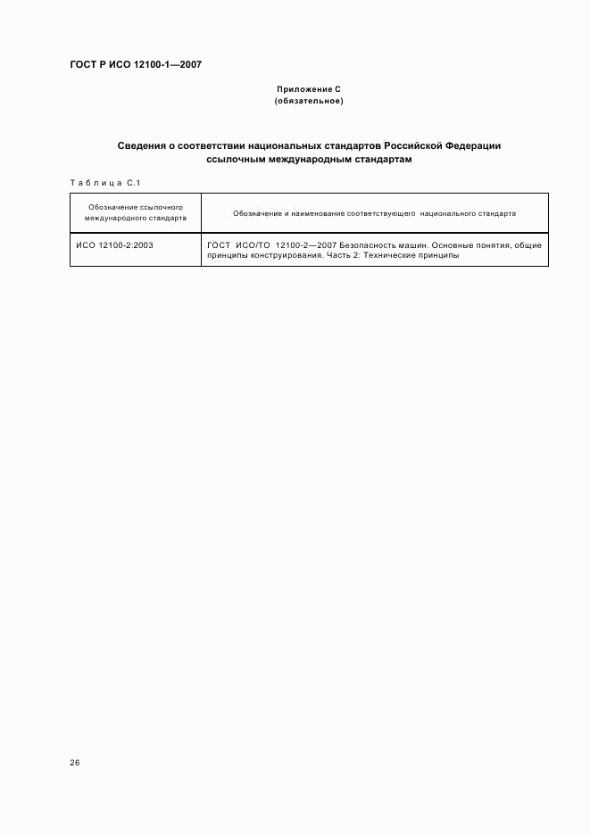 ГОСТ Р ИСО 12100-1-2007, страница 30