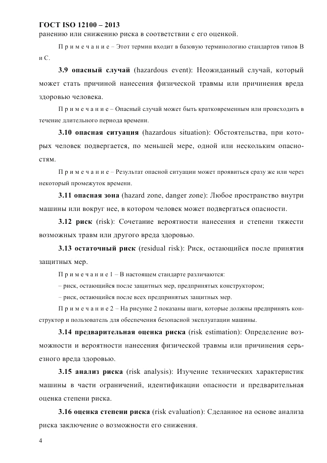 ГОСТ ISO 12100-2013, страница 10