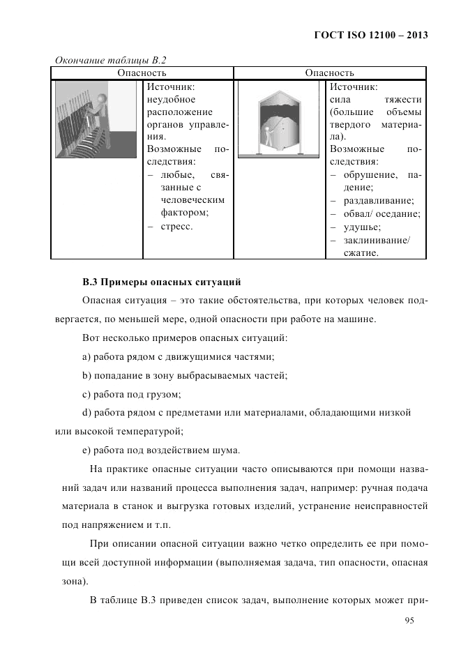 ГОСТ ISO 12100-2013, страница 101