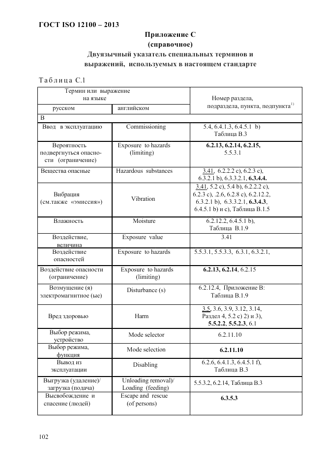 ГОСТ ISO 12100-2013, страница 108