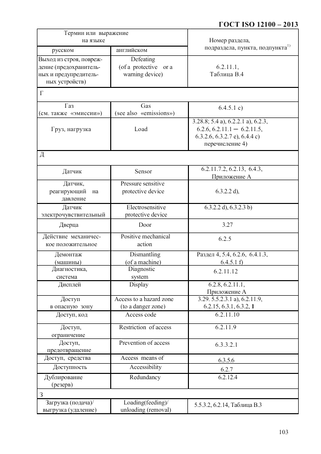 ГОСТ ISO 12100-2013, страница 109