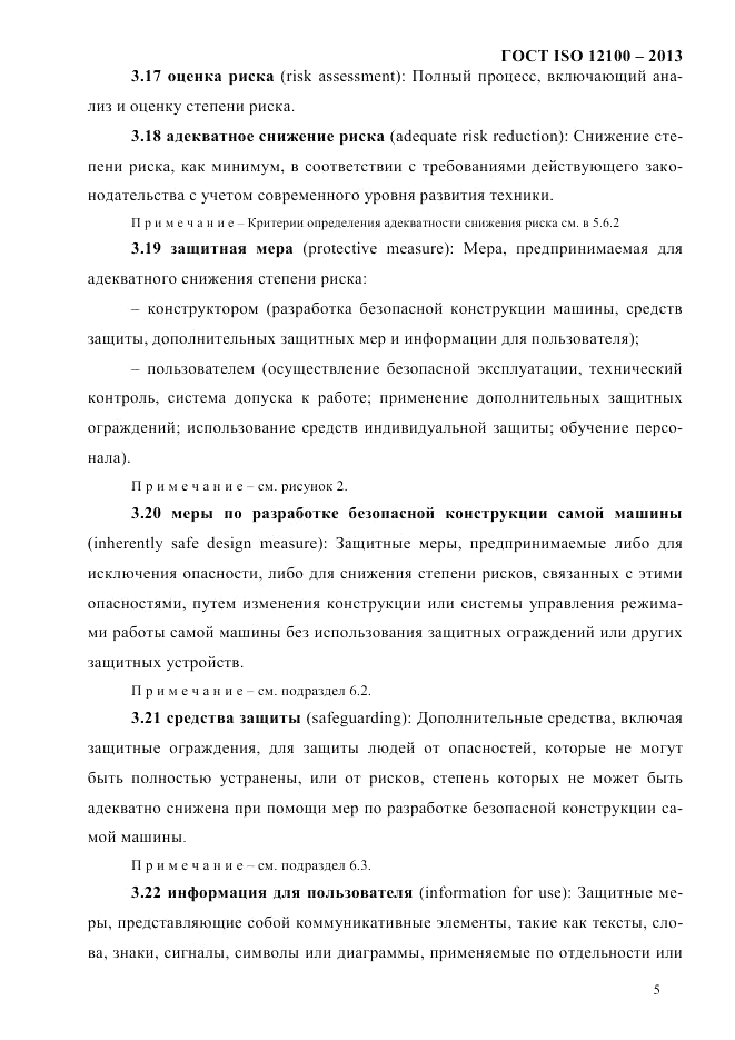 ГОСТ ISO 12100-2013, страница 11