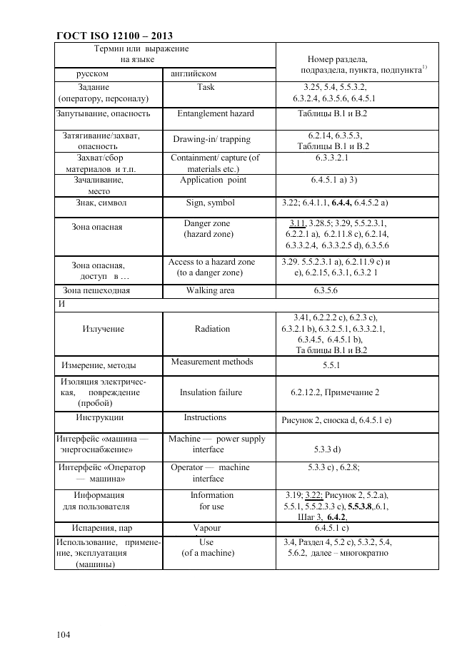 ГОСТ ISO 12100-2013, страница 110