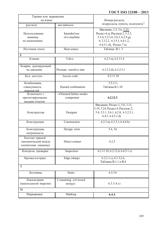 ГОСТ ISO 12100-2013, страница 111