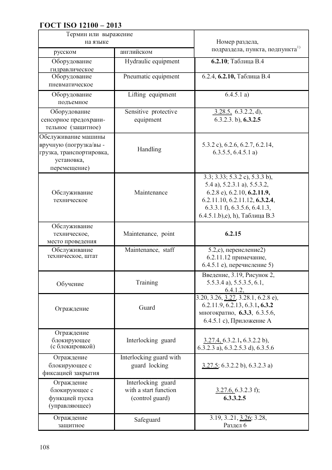 ГОСТ ISO 12100-2013, страница 114