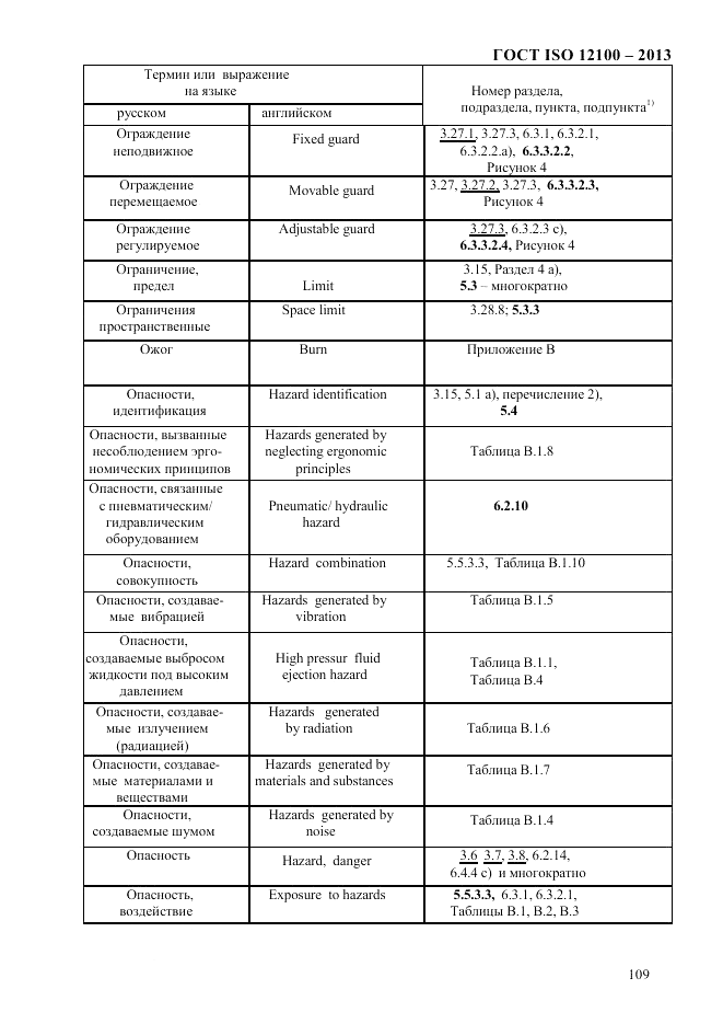 ГОСТ ISO 12100-2013, страница 115