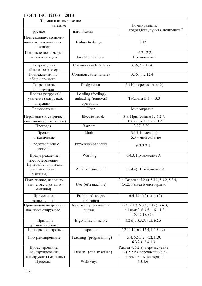 ГОСТ ISO 12100-2013, страница 118