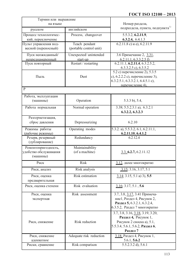 ГОСТ ISO 12100-2013, страница 119