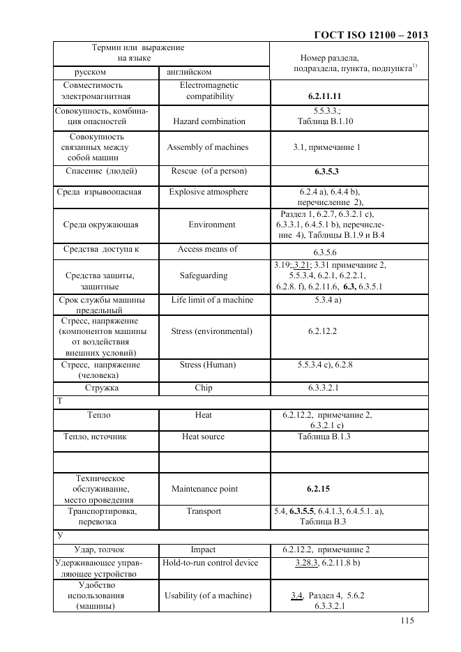 ГОСТ ISO 12100-2013, страница 121