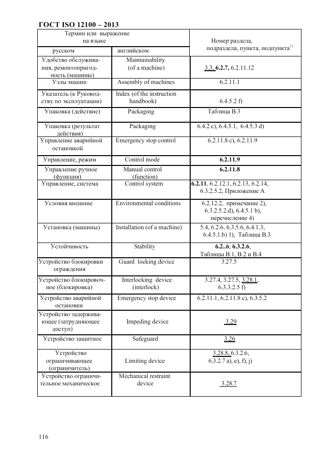 ГОСТ ISO 12100-2013, страница 122