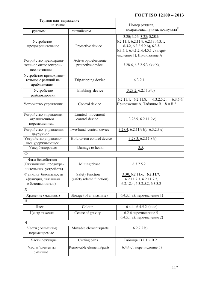 ГОСТ ISO 12100-2013, страница 123
