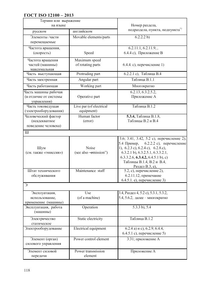 ГОСТ ISO 12100-2013, страница 124