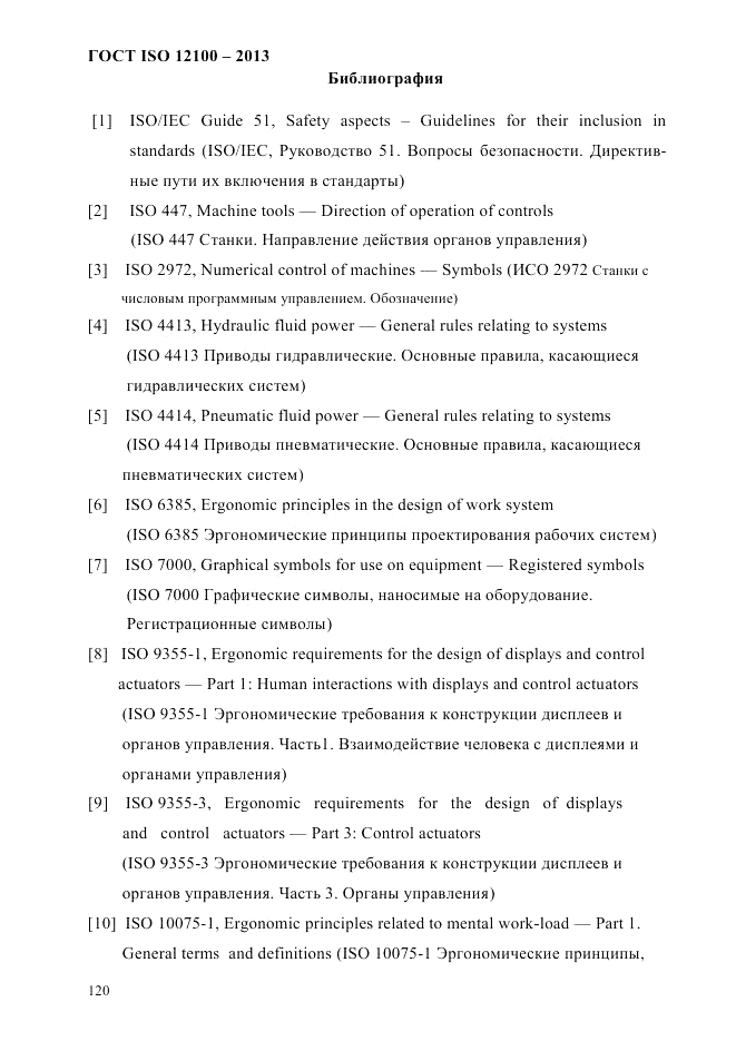 ГОСТ ISO 12100-2013, страница 126