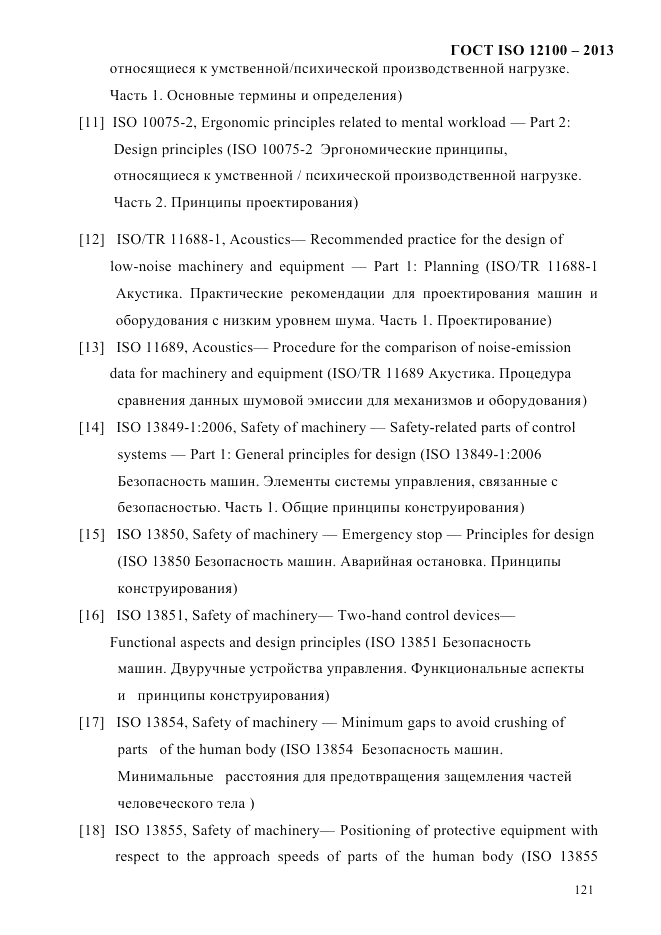 ГОСТ ISO 12100-2013, страница 127
