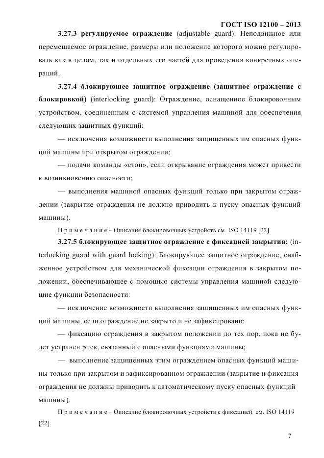 ГОСТ ISO 12100-2013, страница 13