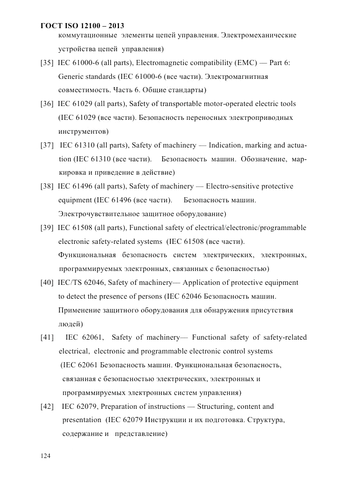 ГОСТ ISO 12100-2013, страница 130