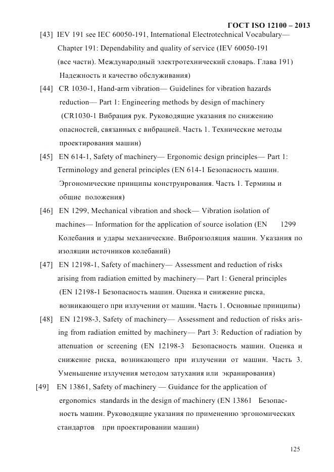 ГОСТ ISO 12100-2013, страница 131