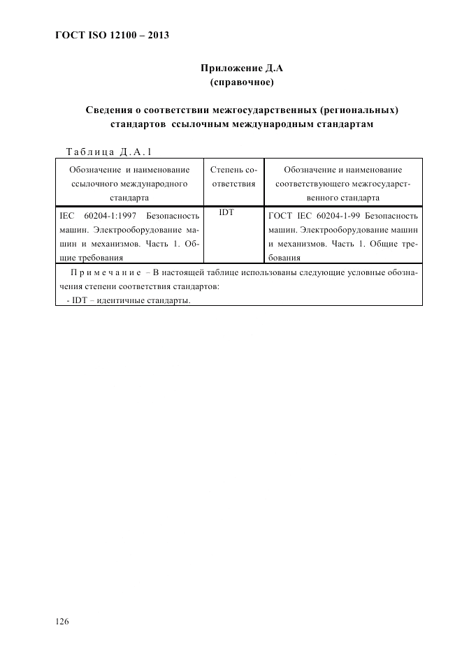 ГОСТ ISO 12100-2013, страница 132