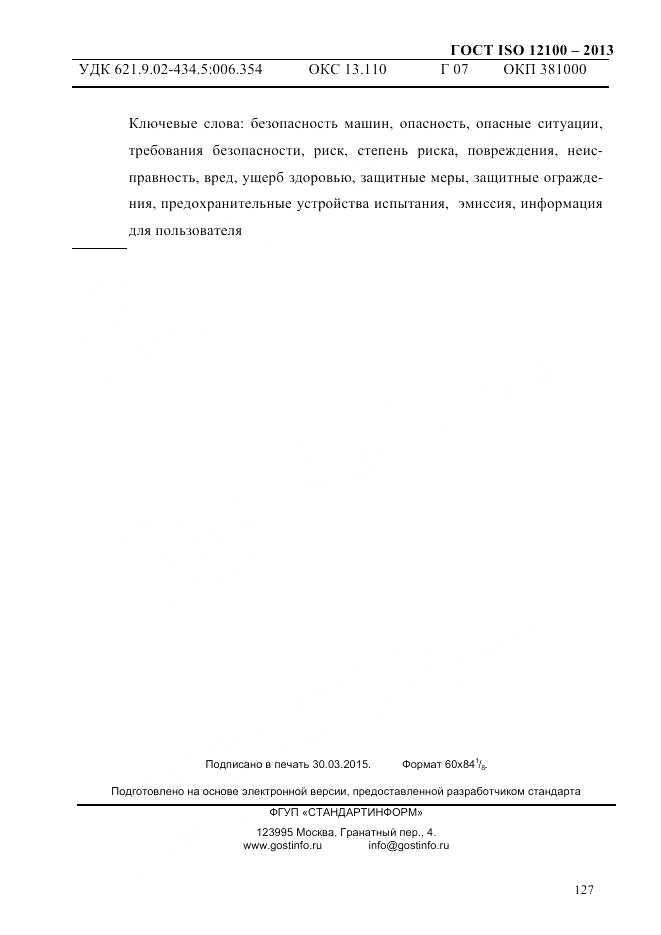 ГОСТ ISO 12100-2013, страница 133