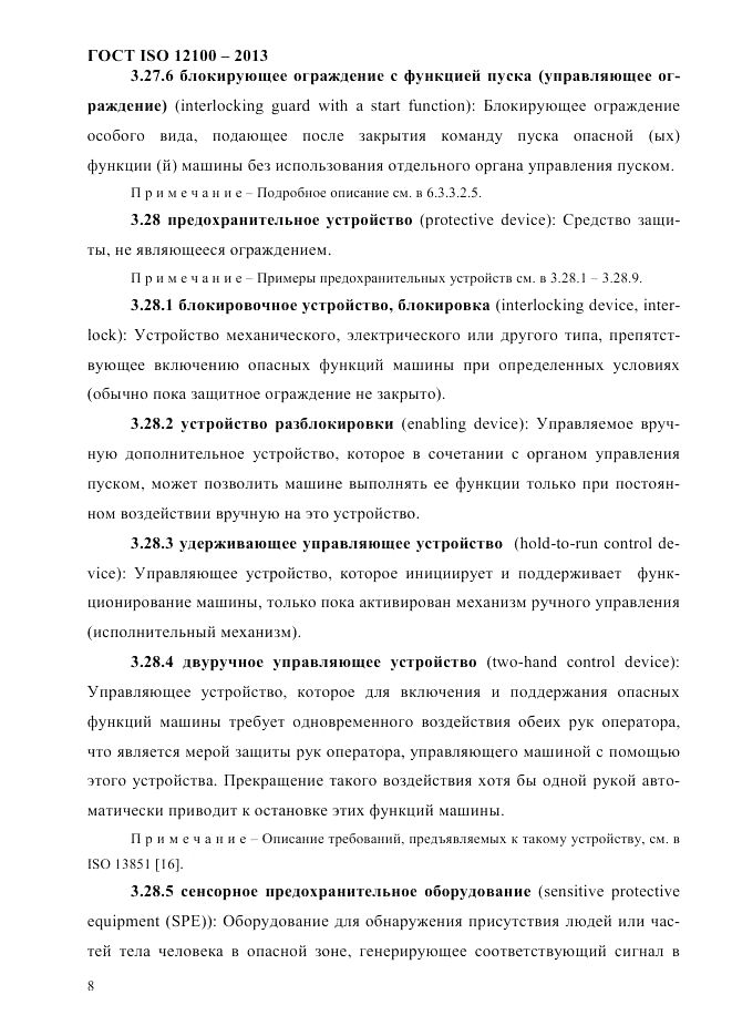 ГОСТ ISO 12100-2013, страница 14