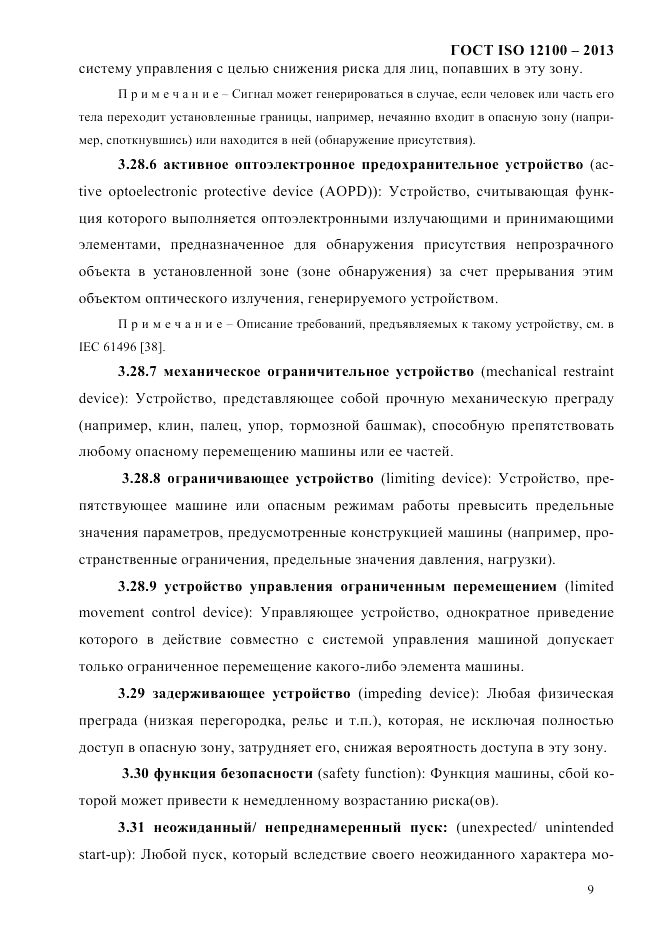 ГОСТ ISO 12100-2013, страница 15