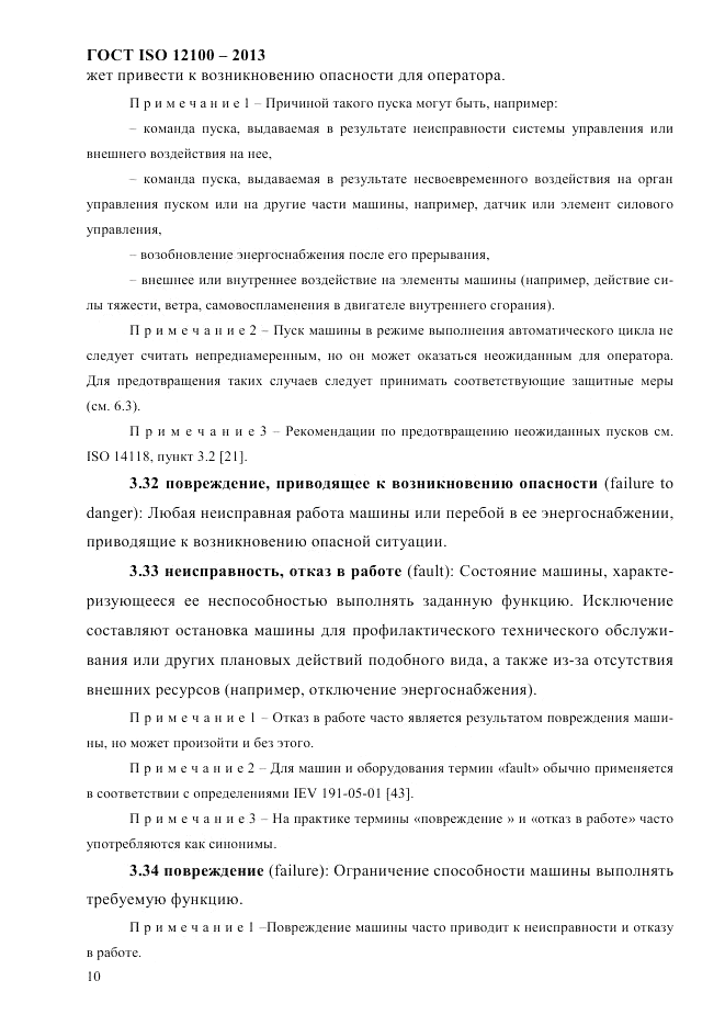 ГОСТ ISO 12100-2013, страница 16