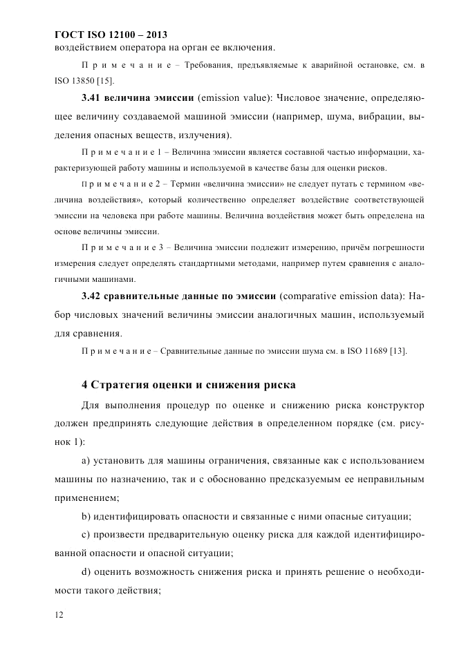 ГОСТ ISO 12100-2013, страница 18