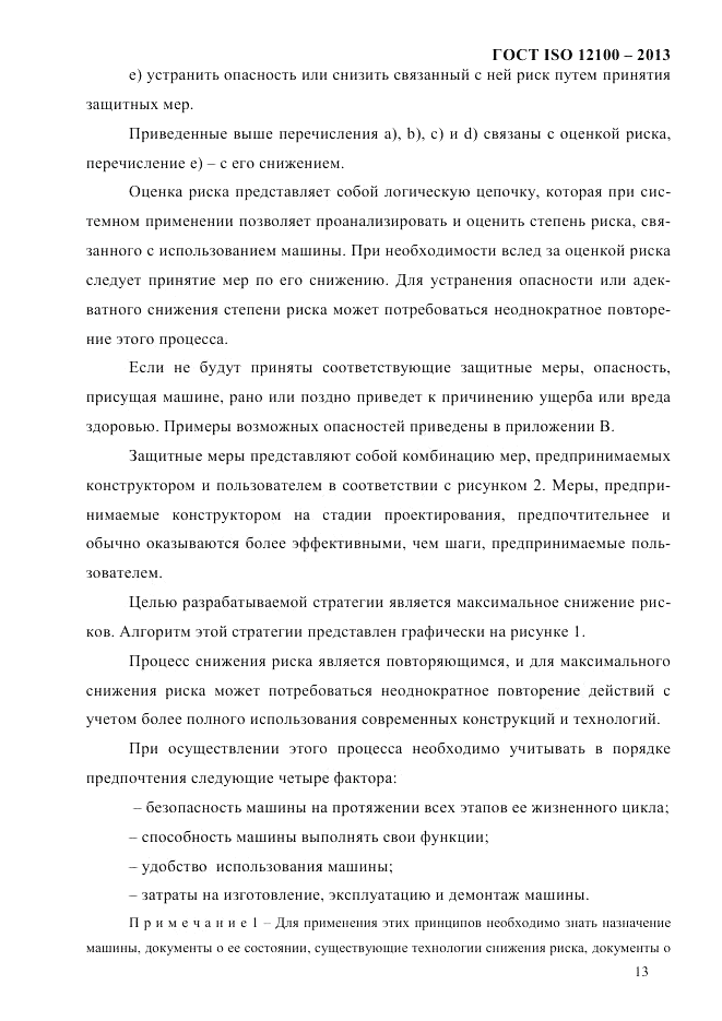 ГОСТ ISO 12100-2013, страница 19
