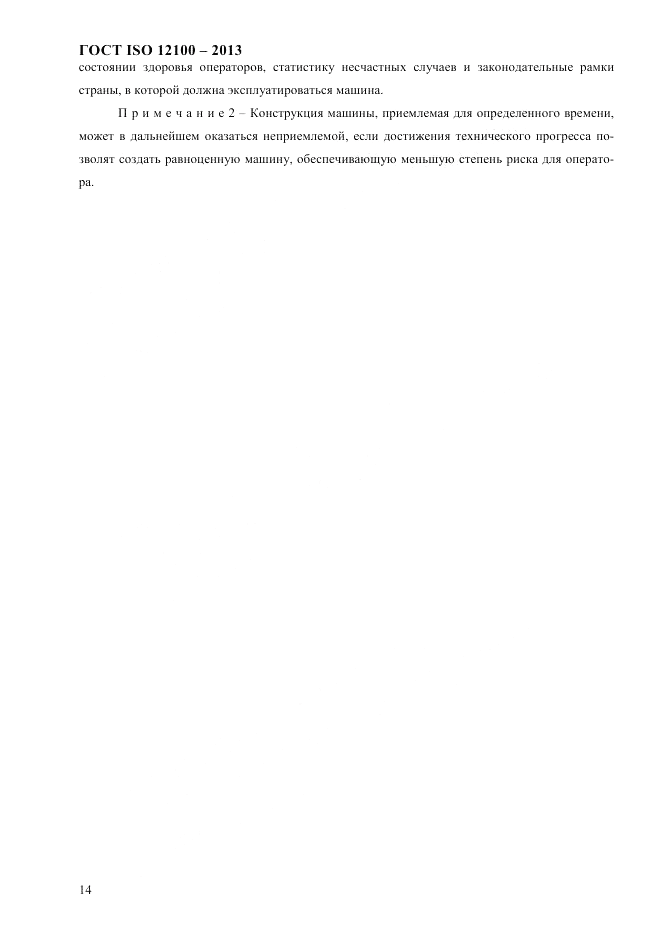 ГОСТ ISO 12100-2013, страница 20