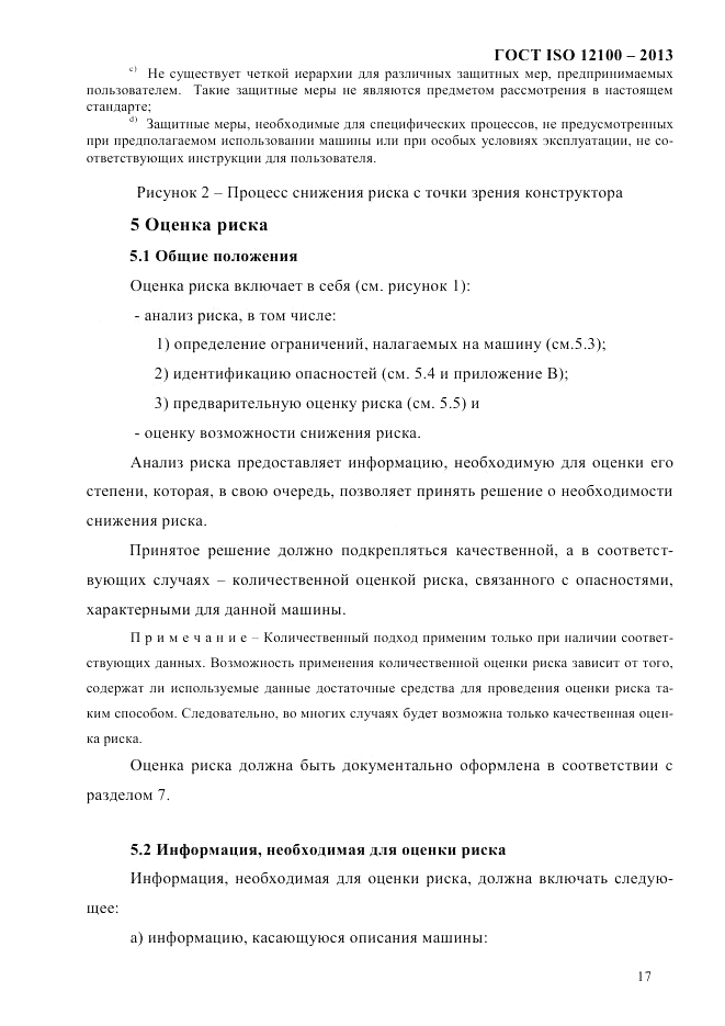 ГОСТ ISO 12100-2013, страница 23