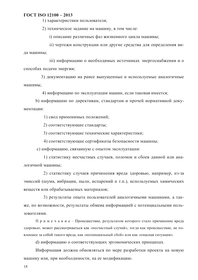 ГОСТ ISO 12100-2013, страница 24