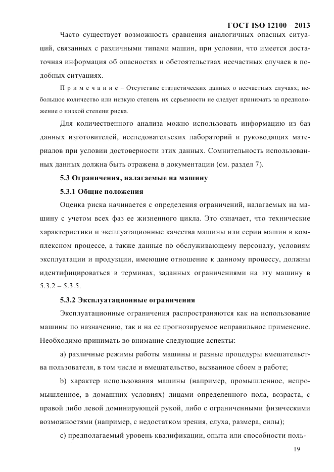 ГОСТ ISO 12100-2013, страница 25