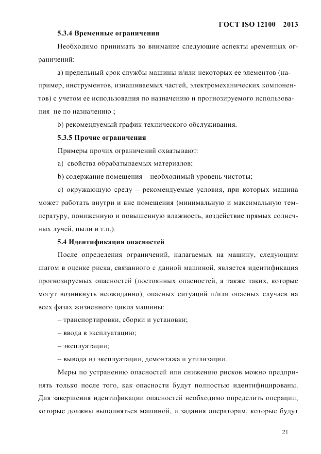 ГОСТ ISO 12100-2013, страница 27
