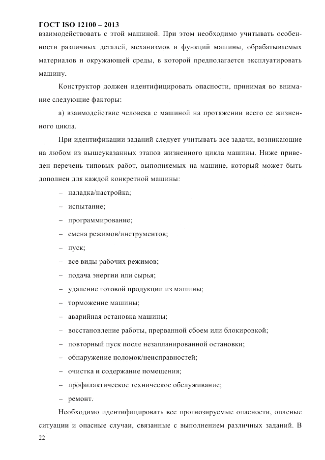 ГОСТ ISO 12100-2013, страница 28