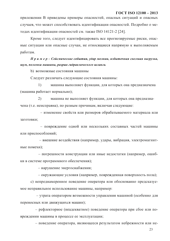 ГОСТ ISO 12100-2013, страница 29