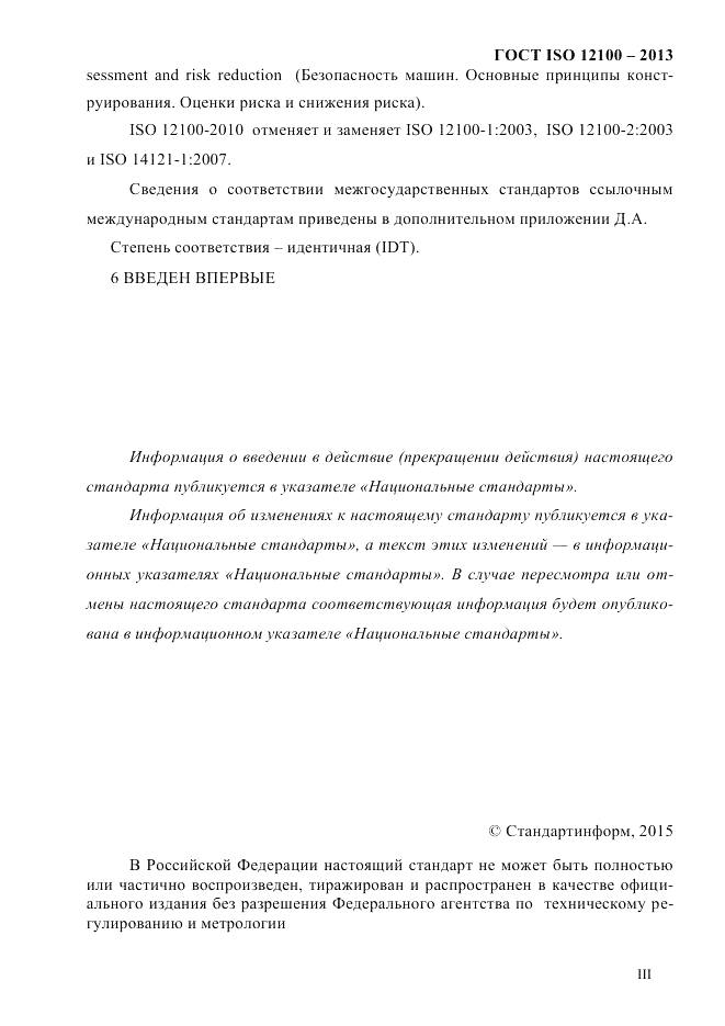 ГОСТ ISO 12100-2013, страница 3